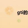 gti的含义（gti是什么意思）