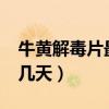 牛黄解毒片最多吃几天?（牛黄解毒片最多吃几天）