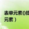 表单元素()提交的多个值构成一个数组（表单元素）