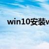 win10安装win8.1失败（win8安装失败）
