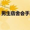 男生宿舍会手冲吗知乎（男生寝室互相飞机）