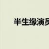 半生缘演员表王志文（半生缘演员表）