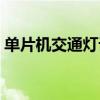 单片机交通灯设计报告（单片机交通灯设计）