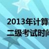 2013年计算机考试成绩查询（2013年计算机二级考试时间）