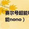 赛尔号超能NONO会自动续费吗（赛尔号超能nono）