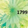 1799年什么政变（1799年）