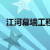 江河幕墙工程有限公司董事长（江河幕墙）
