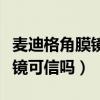 麦迪格角膜镜适合多大年龄的人（麦迪格角膜镜可信吗）