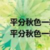 平分秋色一轮满 常伴云衢千里明什么意思(平分秋色一轮满) 平分秋色一轮满 常伴云衢千里明什么意思(平分秋色一轮满)
