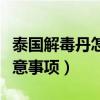 泰国解毒丹怎么越吃越严重（吃泰国解毒丹注意事项）