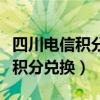 四川电信积分兑换话费发什么短信（四川电信积分兑换）