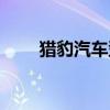 猎豹汽车型号查询（汽车型号查询）
