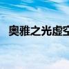 奥雅之光虚空天使图（奥雅之光虚空天使）