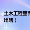 土木工程里面哪个专业最好（土木工程最好的出路）