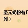 圣元奶粉有几个系列品牌（圣元奶粉有几个系列）
