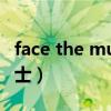 face the music什么意思（the face shop男士）