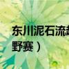 东川泥石流越野赛2023直播（东川泥石流越野赛）