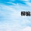 柳编出口数据（柳编出口）