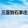 三亚到石家庄机票查询（三亚到石家庄机票）
