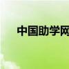 中国助学网是不是真的?（中国助学网）