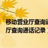 移动营业厅查询通话记录需要短信验证码吗（移动网上营业厅查询通话记录）