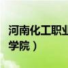 河南化工职业学院单招好考吗(河南化工职业学院) 河南化工职业学院单招好考吗(河南化工职业学院)