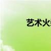 艺术火柴人的画法（艺术火柴）