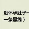 没怀孕肚子一条黑线能消除嘛（没怀孕肚子有一条黑线）