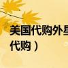 美国代购外星人说是在官网买的（alienware代购）