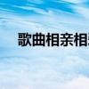 歌曲相亲相爱一辈子（相亲相爱一辈子）