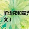 解语花和霍秀秀结婚了吗（解语花霍秀秀同人文）