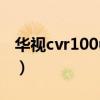 华视cvr100uc驱动安装不了（华视cvr 100u）