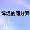 烯烃的同分异构体数目（烯烃的同分异构体）