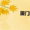 厦门团购平台（厦门团购）