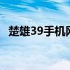 楚雄39手机网官网地址（楚雄999手机网）