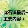 沈石溪最后一头战象主要内容（最后一头战象主要内容）