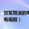 贺军翔演的电视剧信唱的主题曲（贺军翔演的电视剧）