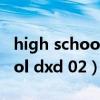 high school dxd在线观看樱花(high school dxd 02) high school dxd在线观看樱花(high school dxd 02)