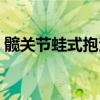 髋关节蛙式抱法图解(髋关节蛙式抱法图片) 髋关节蛙式抱法图解(髋关节蛙式抱法图片)