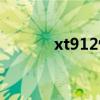 xt912恢复出厂设置（xt912）