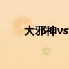 大邪神vs雷布朗多（大邪神雷瑟夫）