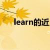learn的近义词英语（learn的近义词）
