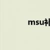 msu补丁安装（me631补丁）