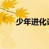 少年进化论rta（少年进化论第一期）