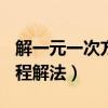 解一元一次方程100道及答案（二阶常微分方程解法）
