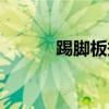 踢脚板规格尺寸标准(踢脚板) 踢脚板规格尺寸标准(踢脚板)