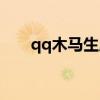 qq木马生成器手机版下载（qq木马）