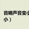 音响声音变小了是什么原因蓝牙（音响声音变小）