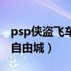 psp侠盗飞车自由城无敌秘籍（psp侠盗飞车自由城）