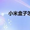 小米盒子怎么用（小米盒子有什么用）